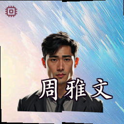 周雅文