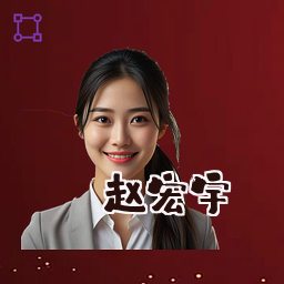 赵宏宇
