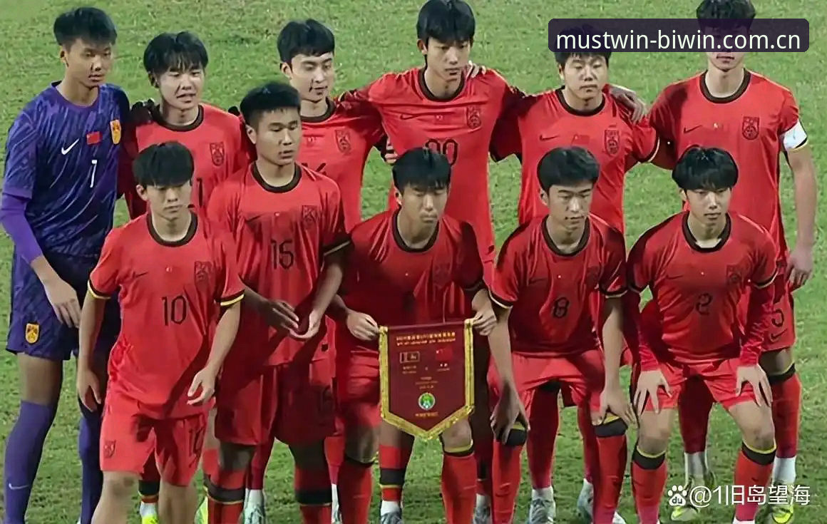 必赢最新版下载常见问题 U17国足抽签结果出炉,资深用户分享赛事关注与必赢体育平台使用心得