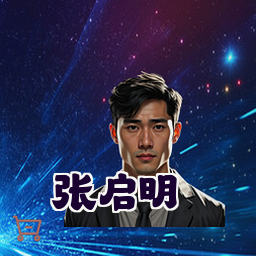 张启明
